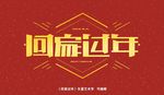 回家过年矢量艺术字
