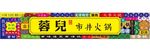 市井火锅门头