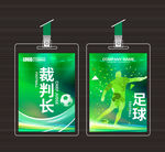 足球比赛证