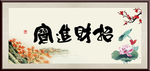招财进宝