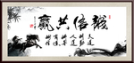 诚信共赢