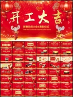 开工大吉PPT