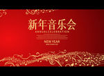新年音乐会