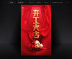 红色简约开业大吉海报设计