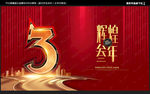 3周年庆