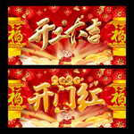 开门红