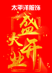 盛大开业