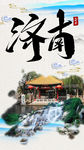 山东省济南