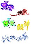 兔子 艺术字