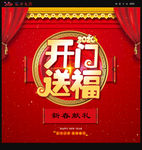 开门送福