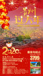 春节旅游海报 贵州旅游海报