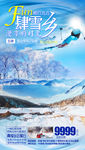 雪乡旅游海报 东北旅游海报