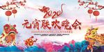 元宵联欢晚会