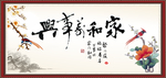 家和万事兴