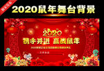 2020鼠年春节晚会背景板