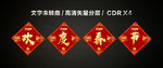欢度春节字菱形正方形门贴