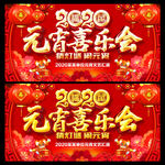2020年元宵节 元宵晚会