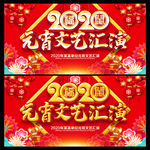 2020年元宵节 元宵晚会