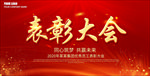 表彰大会