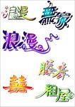 浪漫特殊艺术字