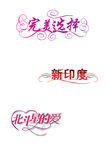 完美 艺术字