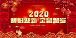 2020海报 新春快乐