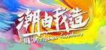 潮由我造 中国风