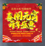 喜闹元宵开年盛惠活动海报