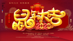 新春吉祥 2020鼠年