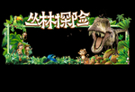 丛林探险照片框
