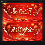元宵晚会