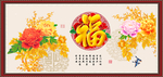 百福图