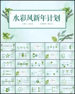 新年计划PPT