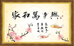 家和万事兴