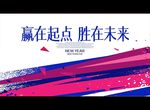 赢在起点 胜在未来