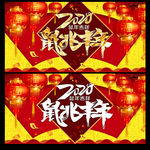 2020春节