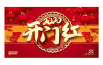 开门红