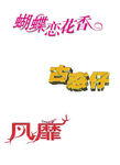 花香 艺术字