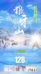 狼牙山旅游海报 冰雪旅游海报