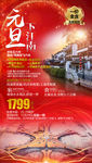 江南旅游海报 元旦旅游海报