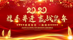携手并进 赢战鼠年红色年会背景