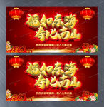 福如东海 寿比南山