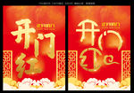 开门红