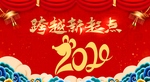 跨越新起点2020