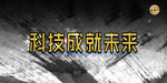 科技展板底图