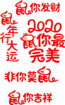 鼠年春联