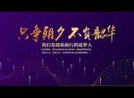只争朝夕 不负韶华