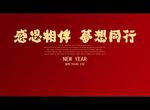 感恩相伴 夢想同行