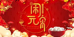 中国传统节日元宵节
