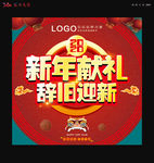 新年献礼辞旧迎新海报